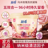 浪奇 乌木玫瑰洗衣凝珠留香珠五效合一90粒