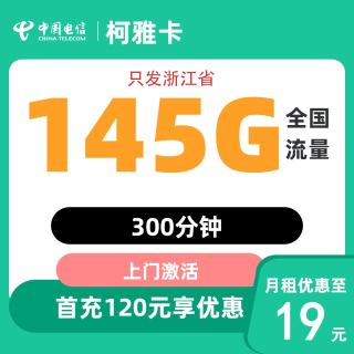 中国电信 浙江卡 19元145G全国流量不限速300分钟