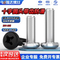 QD 304十字圆头带齿防滑机螺钉 M6*16 黑色