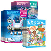 好奇号杂志 2027年1月起订 1年共12期(送小创客12本/保温杯)