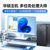 ASUS/华硕 14代酷睿i7 台式电脑主机+4G超清独显