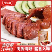 雨润 金陵原汁牛肉 200g*2袋