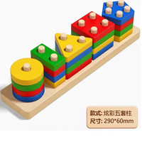 丹妮奇特 儿童益智木制四套柱玩具早教智慧套柱智力几何形状认知配对积木 常规色长五套柱