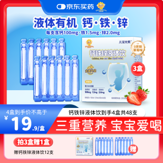 儿宝元素 钙铁锌液体饮儿童青少年补钙补铁补锌三合一3盒