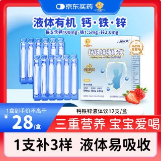 儿宝元素 钙铁锌液体饮1-3岁儿童3-6岁青少年4-17岁补钙补铁补锌三合一1盒