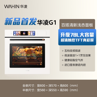 华凌 神机微蒸烤T7G1嵌入式蒸烤一体机微波炉蒸烤箱家用78L容量