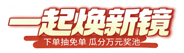 镜邦眼镜节豪礼享不停!瓜分万元奖池/下单抽免单