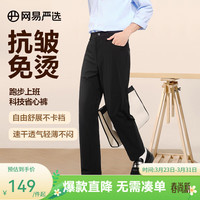 网易严选 25春夏科技省心裤抗皱免烫直筒西裤
