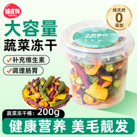 嬉皮狗 狗狗零食蔬菜水果冻干宠物泰迪柯基小型幼犬训练奖励拌粮辅食用品 蔬菜冻干 200g*1桶