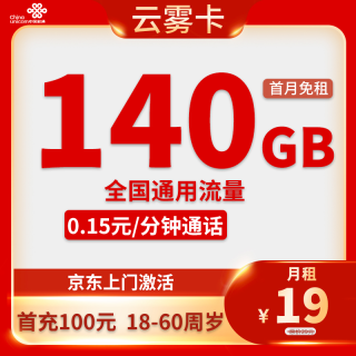 中国联通 四川省卡19元/月140G全国流量不限速