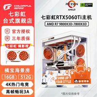 COLORFUL/七彩虹 高性能 电竞组装电脑主机 RTX5060Ti R7 9800X3D 9700X 9600