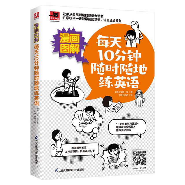 PHOENIX SCIENCE PRESS/江苏科学技术出版社 漫画图解 英语学习书