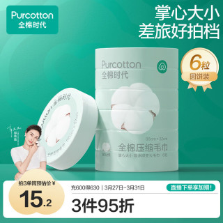 全棉时代 一次性压缩毛巾 6粒 66*32cm