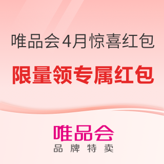 促销活动：4月唯品会惊喜红包疯抢，手慢无！
