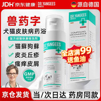 杨医生 狗猫藓药浴液真菌细菌感染瘙痒红肿皮肤病宠物专用硝酸咪康唑洗剂