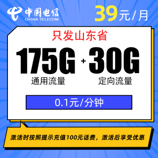 中国电信 山东省卡青玄卡39元205G全国流量不限速
