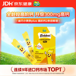 D-Cal 小黄条plus婴幼儿童液体钙柠檬酸钙维生素D3 0-18岁2条