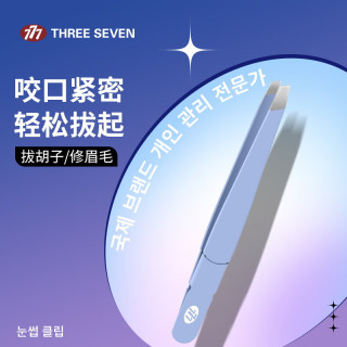 THREE SEVEN 眉夹拔毛神器小镊子拔胡子胡须拔毛钳修眉工具眉毛夹单个576蓝