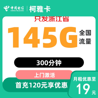 中国电信 19元145G全国流量不限速300分钟