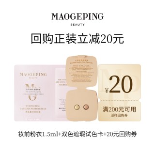毛戈平 新品妆前粉衣+鱼子面膜/双色遮瑕回购享20元券