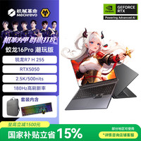 机械革命 蛟龙16Pro 潮玩版 16英寸学生电竞游戏笔记本电脑 R7 H 255 RTX5050 16G+512G 趣酷灰包鼠套装