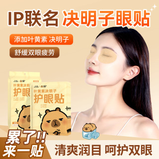 米卡博 叶黄素决明子护眼贴 40对 卡皮巴拉