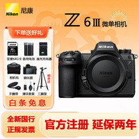尼康 Z 6III (Z6 3/Z63) 全画幅微单机身 微单机身