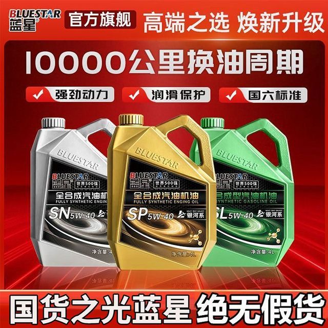 蓝星 全合成机油 SP 5W-40 4升