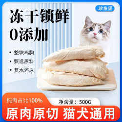 珍鱼堡 鸡胸肉冻干1斤猫狗零食宠物猫零食500g整支鸡小胸通用型