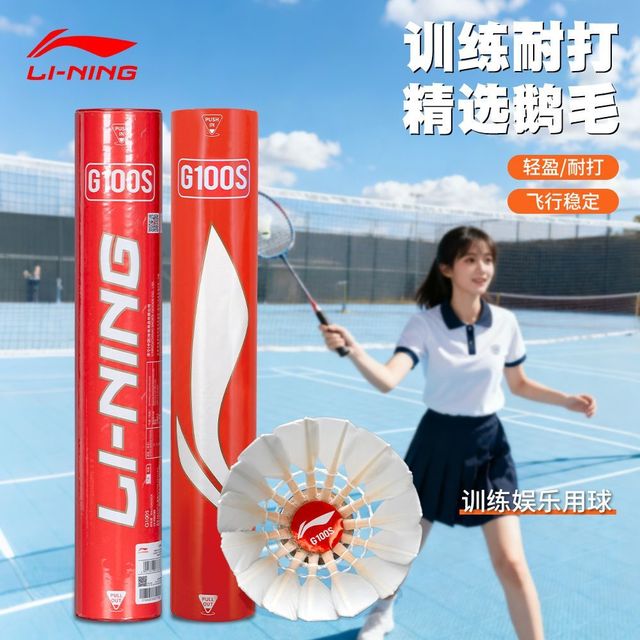李宁 G100S 鹅毛羽毛球