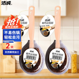 洁成 长柄椰棕锅刷 2只装