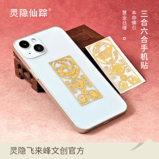 灵隐仙踪 十二生肖八大守护神手机贴 本命佛手机祈福贴纸 手机贴*1、福光证*1