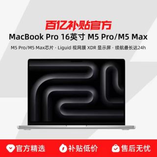 Apple 16寸macbook pro m5pro芯片，48gb+1tb，近期电商平台最低