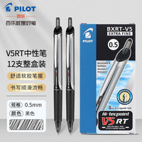百乐 BXRT-V5 按动中性笔 黑色 0.5mm 12支装
