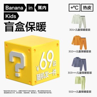 蕉内 儿童保暖套装男童女童盲盒（随机发1套或发1件）不支持退换 保暖