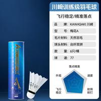 KAWASAKI 羽毛球飞行稳定耐打天然羽毛球男女基础训练学生练习用球