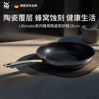 WMF 福腾宝 Ultimate 蜂窝陶瓷煎炒锅 28cm
