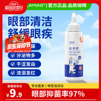 咪凹 宠物猫咪狗狗滴眼液洗眼液泪痕眼屎多流泪干眼
