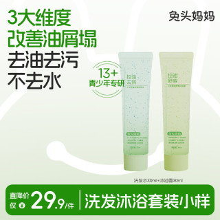 兔头妈妈 青少年控油去屑舒润沐浴便携套装洗发水30ml+沐浴露30ml