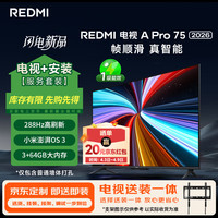 小米 MI）REDMI电视A Pro 75英寸2026 75英寸 包安装版(固定挂架送装一体) 288Hz高刷新 3GB+64GB