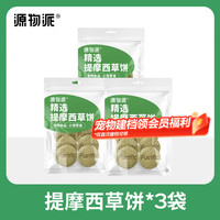 源物派 兔子仓鼠荷兰猪提摩西草饼送礼零食草棒磨牙精选高纤维 7个/盒*3