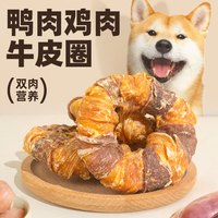 亚禾 狗零食磨牙棒鸭肉鸡肉牛皮卷中小型犬法斗柯基磨牙零食甜甜圈90g