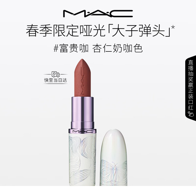 M·A·C M.A.C魅可全新[发发蝴蝶]春季限定大子弹头哑光口红#富贵咖