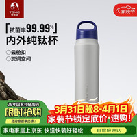 特美刻 纯钛保温杯 户外运动随行杯 500ml