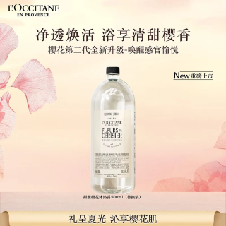 欧舒丹 甜蜜樱花沐浴露(替换装)500ml持久留香滋润保湿生日礼物伴手礼女