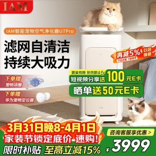IAM 鸿蒙智选宠物空气净化器吸猫毛除过敏源集毛猫猫搭子 猫毛净化器杀菌消毒除异味U7 Pro礼品
