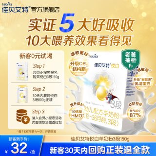 移动端：佳贝艾特 悦白系列 婴儿羊奶粉 国行版