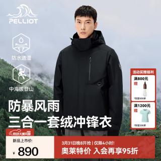 伯希和 冲锋衣三合一男女外套春秋季抓绒内胆防风夹克工装风衣防水登山服