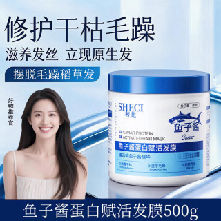 奢此 鱼子酱蛋白赋活发膜500ml*1瓶