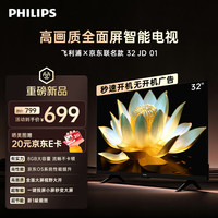 飞利浦 电视 京东OS开机无广告电视32JD 32英寸 高清全面屏一级能效电视机32PHF6591/T3
